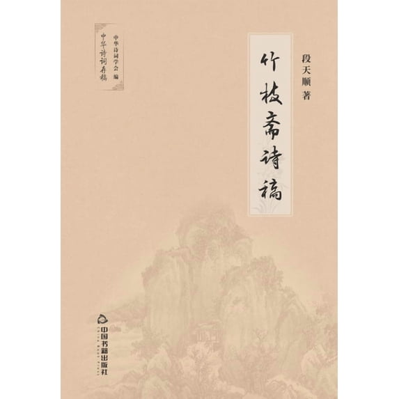 竹枝斋诗稿, (Paperback)