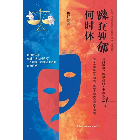 躁狂抑郁何时休, (Paperback)
