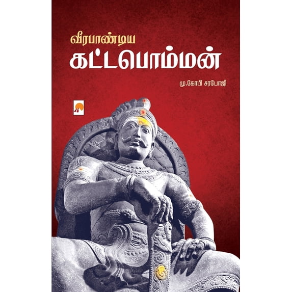 வீரபாண்டிய கட்டபொம, (Paperback)