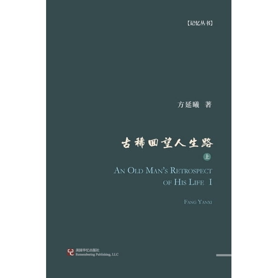 古稀回望人生路(上册), (Paperback)