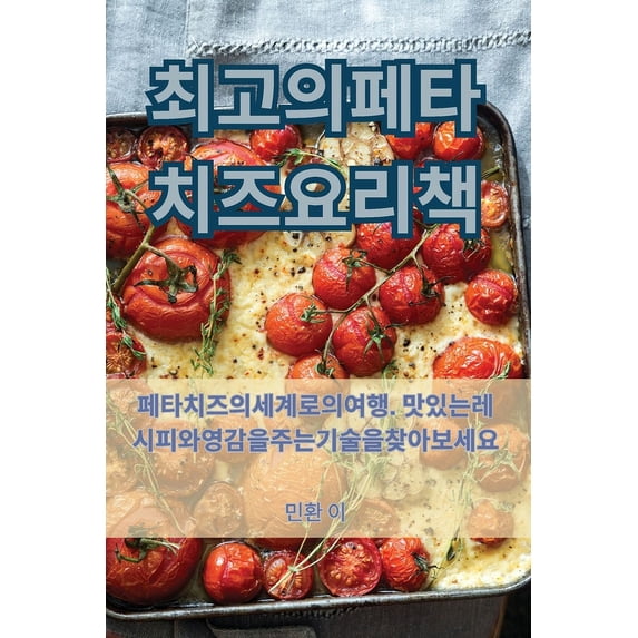최고의 페타 치즈 요리&#522, (Paperback)