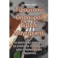 thumbnail image 1 of &amp;#932;&amp;#953;&amp;#961;&amp;#945;&amp;#956;&amp;#953;&amp;#963;&amp;#959;&amp;#973; &amp;#920;&amp;#951;&amp;#963, (Paperback), 1 of 1