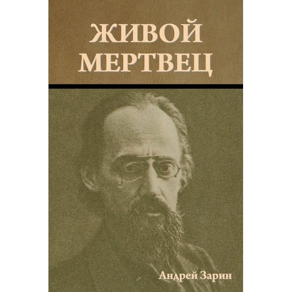 Живой мертвец, (Paperback)