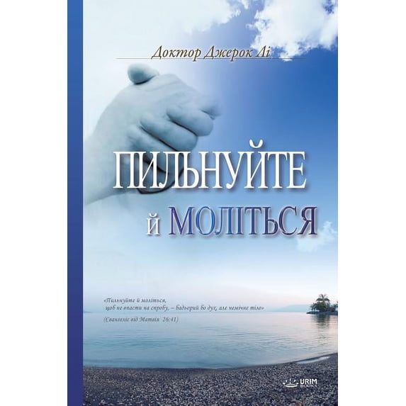 Пильнуйте й &#10, (Paperback)