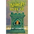 thumbnail image 1 of துளசி மாடம், (Paperback), 1 of 1