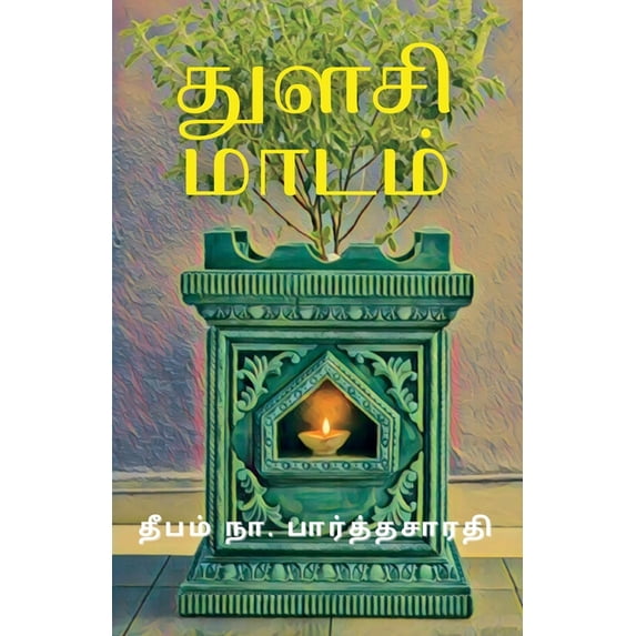 துளசி மாடம், (Paperback)