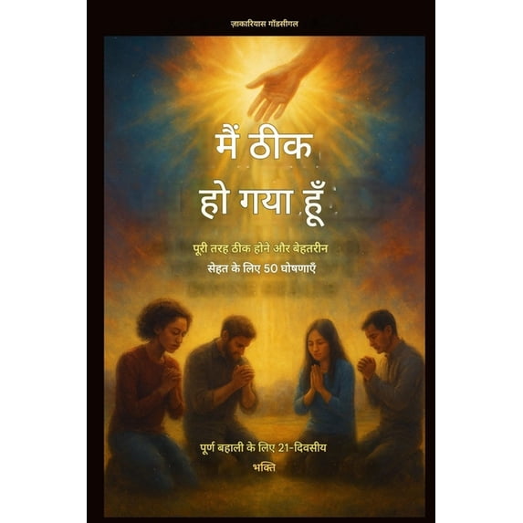 मैं ठीक हो गया हूँ - पू&, (Paperback)
