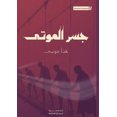 thumbnail image 1 of &amp;#1580;&amp;#1587;&amp;#1585; &amp;#1575;&amp;#1604;&amp;#1605;&amp;#1608;&amp;#1578;&amp;#1609;, (Paperback), 1 of 1