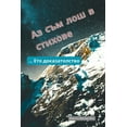 thumbnail image 1 of Аз Съм Лош в Стихове: &#, (Paperback), 1 of 1