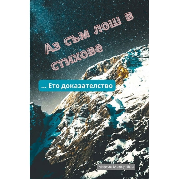 Аз Съм Лош в Стихове: &#, (Paperback)
