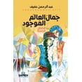 thumbnail image 1 of جَمالُ العَالم المو, (Paperback), 1 of 1