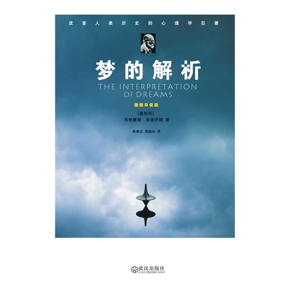 梦的解析:插图导读版, (Paperback)