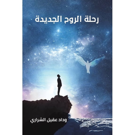 رحلة الروح ا&#16, (Paperback)