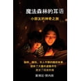 thumbnail image 1 of 魔法森林的耳语 小朋友的神奇之旅, (Paperback), 1 of 1