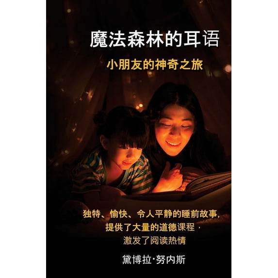 魔法森林的耳语 小朋友的神奇之旅, (Paperback)