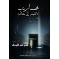 thumbnail image 1 of محاريب لا تتجه إلى م, (Paperback), 1 of 1