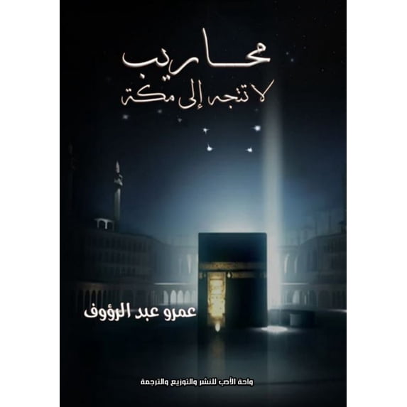محاريب لا تتجه إلى م, (Paperback)