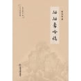 thumbnail image 1 of 劬劬斋吟稿, (Paperback), 1 of 1