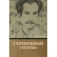 thumbnail image 1 of Серебряный голубь, (Paperback), 1 of 1
