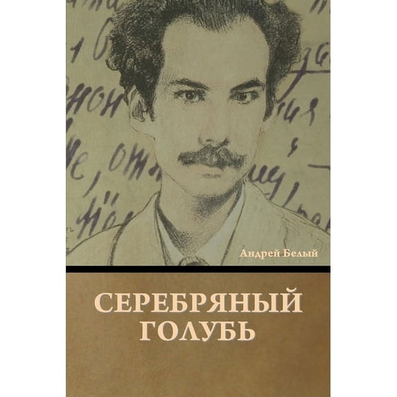 Серебряный голубь, (Paperback)