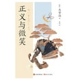 thumbnail image 1 of 正义与微笑, (Paperback), 1 of 1