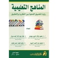 thumbnail image 1 of المناهـج التعليمية, (Paperback), 1 of 1