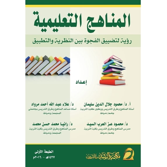 المناهـج التعليمية, (Paperback)