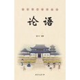 thumbnail image 1 of 论语, (Paperback), 1 of 1