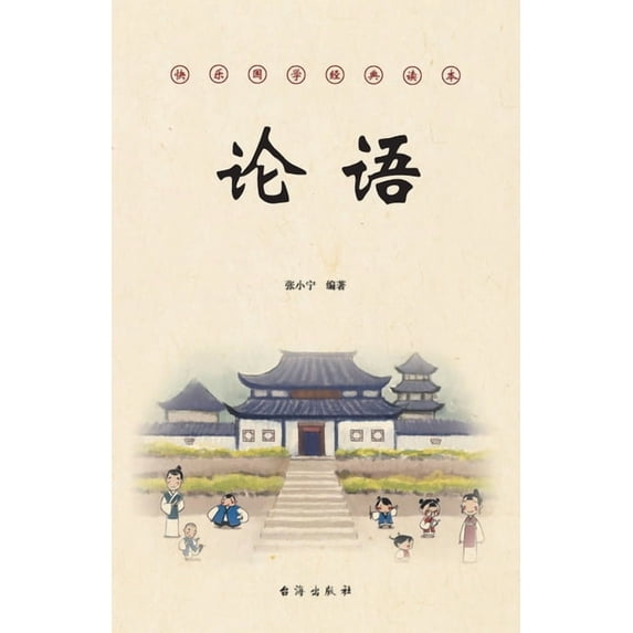 论语, (Paperback)