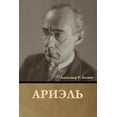 thumbnail image 1 of Ариэль, (Paperback), 1 of 1
