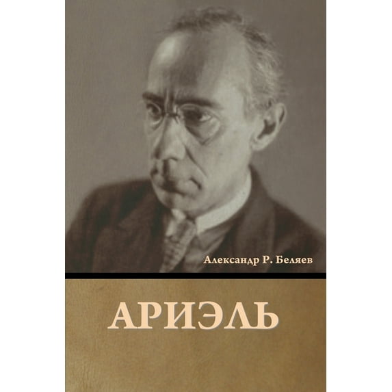 Ариэль, (Paperback)