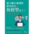 thumbnail image 1 of 要主動不要聲控，避免成為「按鈕, (Paperback), 1 of 1
