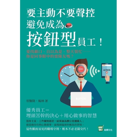 要主動不要聲控,避免成為「按鈕, (Paperback)