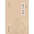 thumbnail image 1 of 蘧庐吟草, (Paperback), 1 of 1