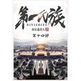 thumbnail image 1 of &amp;#31532;&amp;#19968;&amp;#27663;&amp;#26063;&amp;#65306;&amp;#31532;&amp;#21313;&amp;#22235;&amp;#37096;, (Paperback), 1 of 1