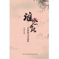 thumbnail image 1 of &amp;#35841;&amp;#24565;&amp;#35199;&amp;#39118;, (Paperback), 1 of 1