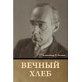 thumbnail image 1 of Вечный хлеб, (Paperback), 1 of 1