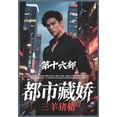 thumbnail image 1 of &amp;#37117;&amp;#24066;&amp;#34255;&amp;#23047;&amp;#65306;&amp;#31532;&amp;#21313;&amp;#20845;&amp;#37096;, (Paperback), 1 of 1