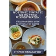 thumbnail image 1 of &amp;#925;&amp;#972;&amp;#963;&amp;#964;&amp;#953;&amp;#956;&amp;#949;&amp;#962; &amp;#931;&amp;#965;&amp;#957;&amp;#964, (Paperback), 1 of 1