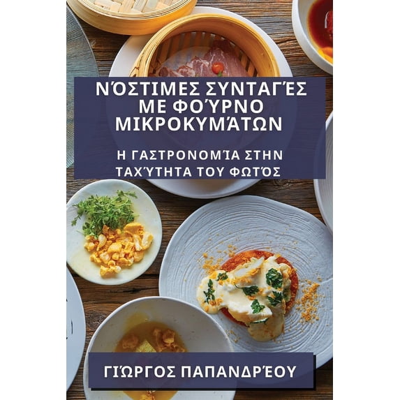 Νόστιμες Συν&#964, (Paperback)
