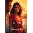 thumbnail image 1 of &amp;#3588;&amp;#3609;&amp;#3650;&amp;#3626;&amp;#3604;, (Paperback), 1 of 1
