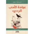 thumbnail image 1 of عيادة الأدب الرديء: , (Paperback), 1 of 1