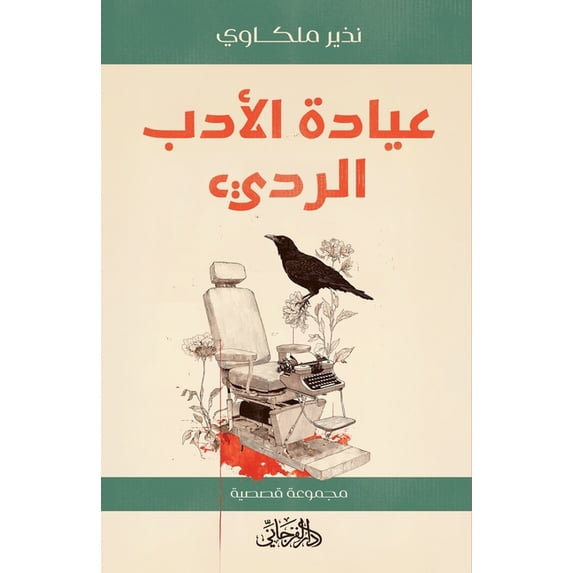 عيادة الأدب الرديء: , (Paperback)