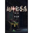 thumbnail image 1 of 超神宠兽店：第九部, (Paperback), 1 of 1