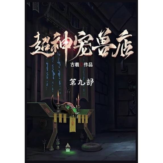 超神宠兽店:第九部, (Paperback)