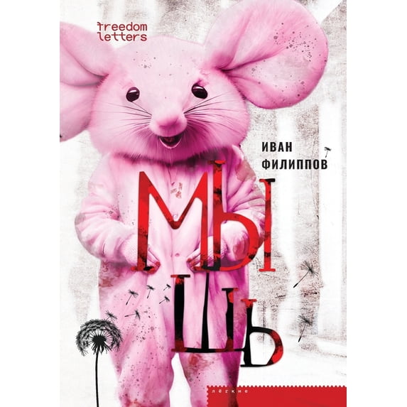 Мышь, (Paperback)