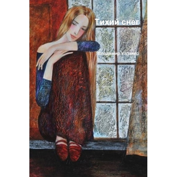 Тихий снег. Цветная 
, (Paperback)