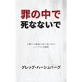 thumbnail image 1 of 罪の中で死なないで: 人類への最ོ, (Paperback), 1 of 1