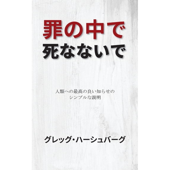 罪の中で死なないで: 人類への最ོ, (Paperback)