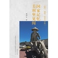 thumbnail image 1 of &amp;#22269;&amp;#23478;&amp;#35760;&amp;#24518;: &amp;#32654;&amp;#21033;&amp;#22362;&amp;#35265;&amp;#38395;, (Paperback), 1 of 1